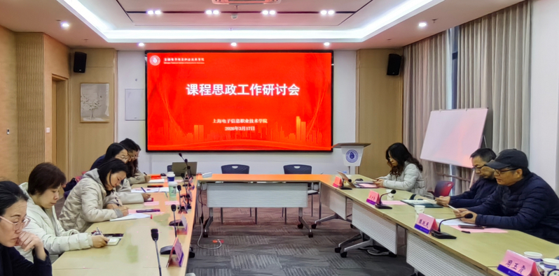 深耕课程思政建设 筑牢立德树人根基丨 我校召开课程思政工作专题研讨会